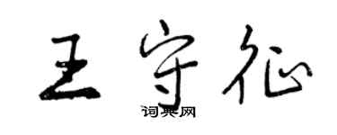 曾慶福王守征行書個性簽名怎么寫