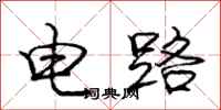 龐中華電路行書怎么寫