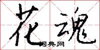 花胡洞的意思_花胡洞的解釋_國語詞典