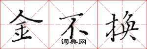 黃華生金不換楷書怎么寫