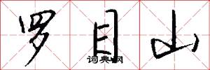 羅目山怎么寫好看