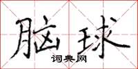 侯登峰腦球楷書怎么寫