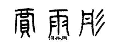 曾慶福賈雨彤篆書個性簽名怎么寫