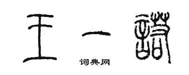 陳墨王一諾篆書個性簽名怎么寫