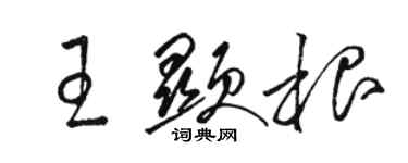 駱恆光王顯根草書個性簽名怎么寫