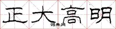 柯春海正大高明隸書怎么寫