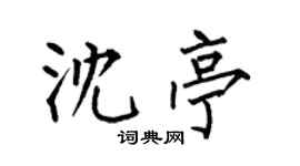 何伯昌沈亭楷書個性簽名怎么寫