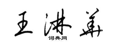 梁錦英王淋華草書個性簽名怎么寫