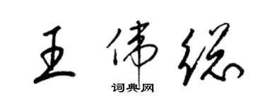 梁錦英王偉總草書個性簽名怎么寫