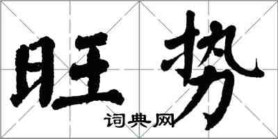 翁闓運旺勢楷書怎么寫