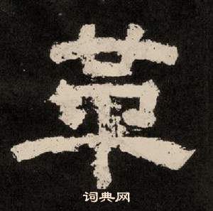 紀太山銘中李隆基的寫法