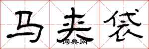曾慶福馬夾袋隸書怎么寫