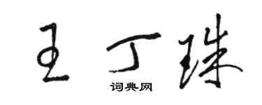 駱恆光王丁珠草書個性簽名怎么寫