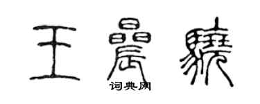 陳聲遠王晨驍篆書個性簽名怎么寫