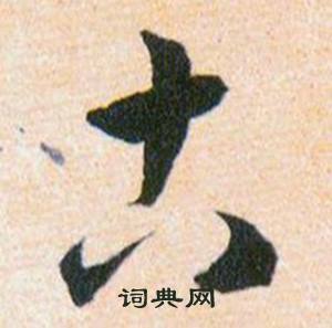 韓道亨草訣百韻歌中古的寫法