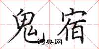 田英章鬼宿楷書怎么寫