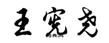 胡問遂王憲堯行書個性簽名怎么寫