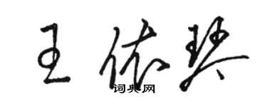 駱恆光王依琴草書個性簽名怎么寫