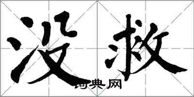 翁闓運沒救楷書怎么寫