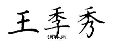 丁謙王季秀楷書個性簽名怎么寫