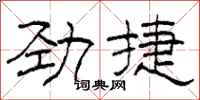 柯春海勁捷隸書怎么寫