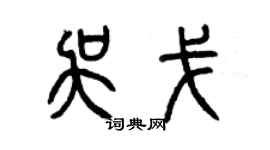 曾慶福吳戈篆書個性簽名怎么寫