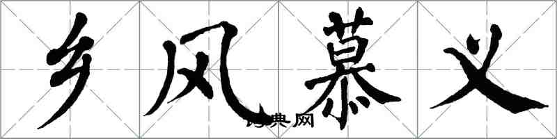 翁闓運鄉風慕義楷書怎么寫