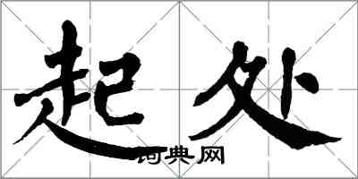 翁闓運起處楷書怎么寫