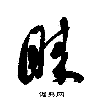金相用楷書書法作品欣賞_金相用楷書字帖_書法字典