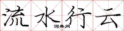 龐中華流水行雲楷書怎么寫