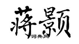 翁闓運蔣顥楷書個性簽名怎么寫