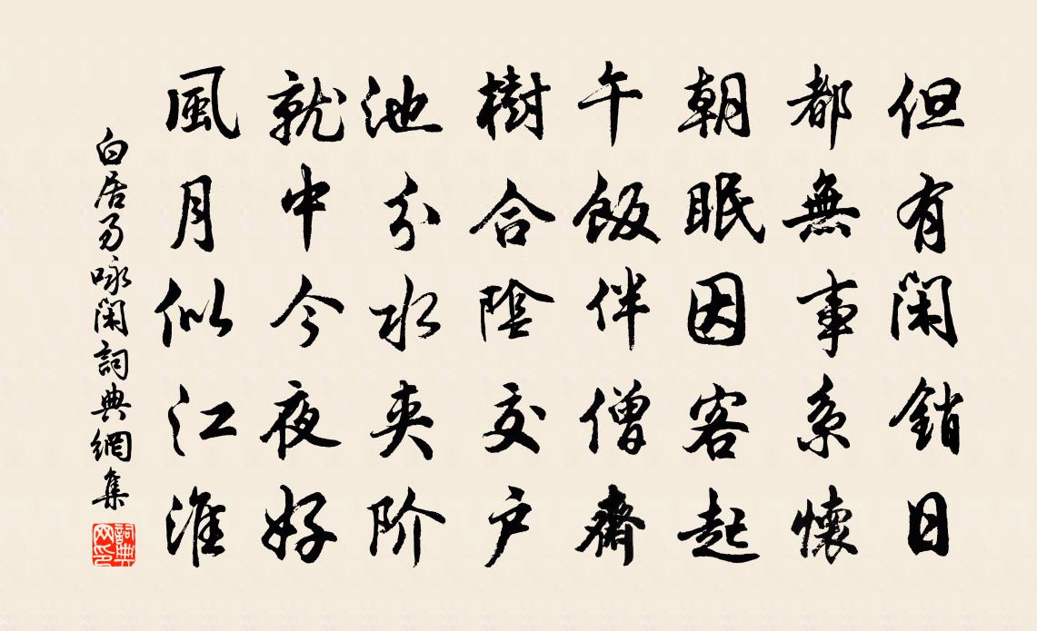 白居易詠閒書法作品欣賞