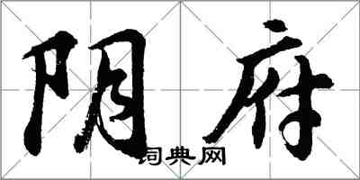 胡問遂陰府行書怎么寫