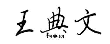 王正良王典文行書個性簽名怎么寫