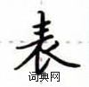盧中南寫的硬筆楷書表