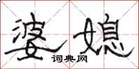 駱恆光婆媳隸書怎么寫