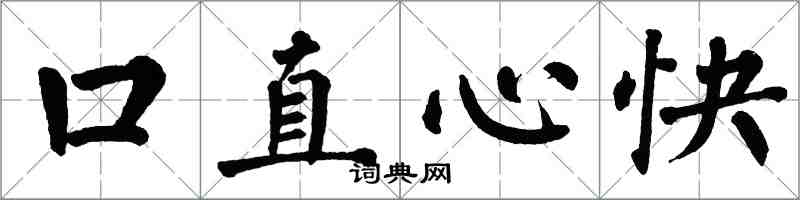 翁闓運口直心快楷書怎么寫