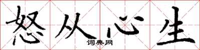 丁謙怒從心生楷書怎么寫