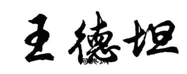 胡問遂王德坦行書個性簽名怎么寫