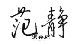 駱恆光范靜行書個性簽名怎么寫