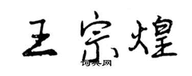 曾慶福王宗煌行書個性簽名怎么寫