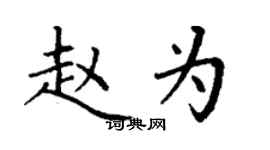 丁謙趙為楷書個性簽名怎么寫