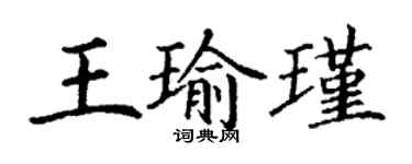 丁謙王瑜瑾楷書個性簽名怎么寫
