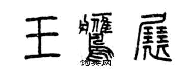 曾慶福王鷹展篆書個性簽名怎么寫