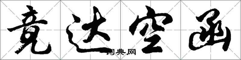 胡問遂竟達空函行書怎么寫