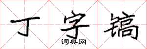 袁強丁字鎬楷書怎么寫