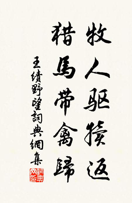 王績牧人驅犢返,獵馬帶禽歸。書法作品欣賞