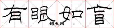 柯春海有眼如盲隸書怎么寫