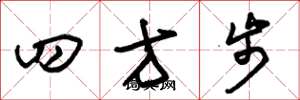朱錫榮四方步草書怎么寫