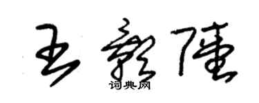 朱錫榮王影陸草書個性簽名怎么寫